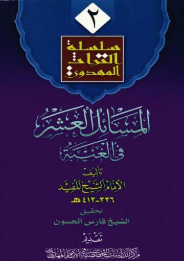 المسائل العشر في الغيبة