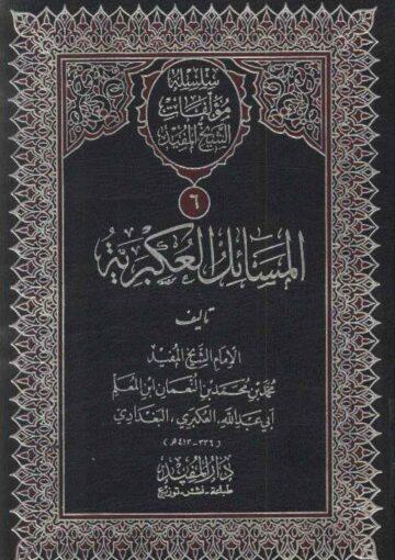 المسائل العکبرية