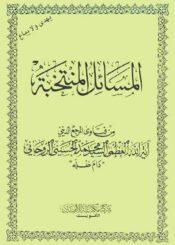 المسائل المنتخبة