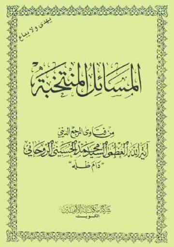 المسائل المنتخبة