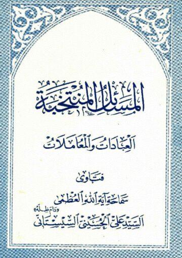 المسائل المنتخبة العبادات و المعاملات