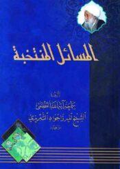 المسائل المنتخبة