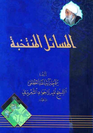 المسائل المنتخبة