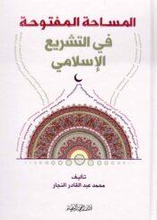 المساحة المفتوحة في التشريع الإسلامي