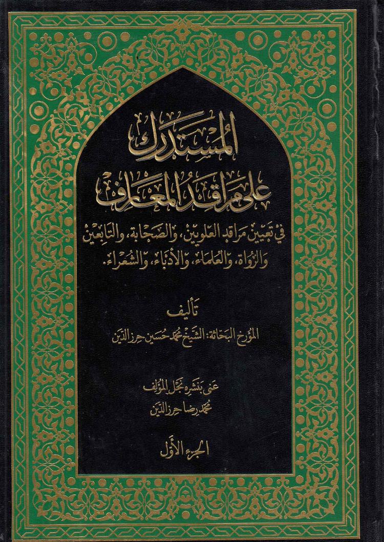 المستدرك على مراقد المعارف