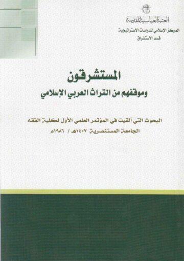 المستشرقون وموقفهم من التراث العربي الاسلامي