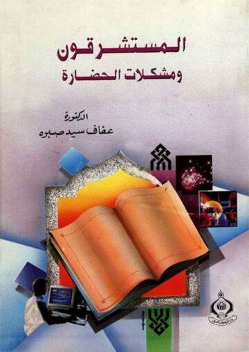 المستشرقون و مشکلات الحضارة