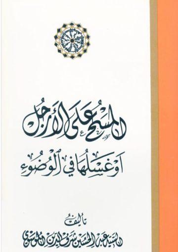 المسح علي الأرجل أو غسلها في الوضوء
