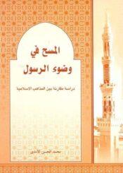 المسح في وضوء الرسول (ص)