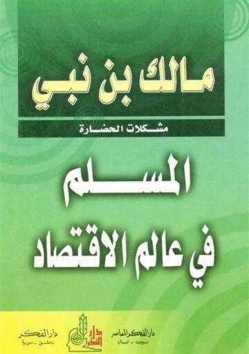 المسلم في عالم الإقتصاد (مشکلات الحضارة)