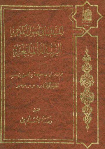 المسلك في أصول الدين، ويليه الرسالة الماتعية