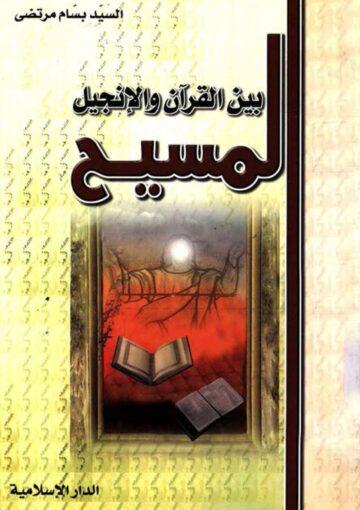 المسيح بين القرآن و الإنجيل