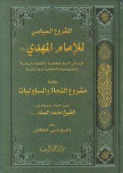 المشروع السياسي للإمام المهدي (ع) ويليه مشروع النجاة والمسؤوليات