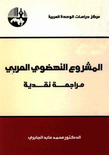المشروع النهضوي العربي مراجعة نقدية