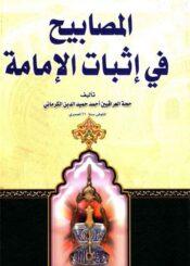 المصابيح في إثبات الإمامة
