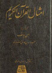 أمثال القرآن الكريم