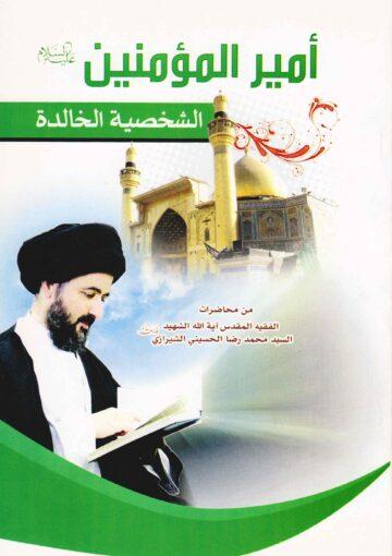 أمير المؤمنين (ع) الشخصية الخالدة