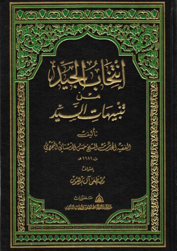 إنتخاب الجيّد من تنبيهات السيّد