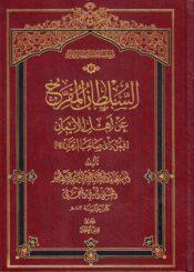 السلطان المفرج عن أهل الإيمان فيمن رأى صاحب الزمان (عجل الله فرجه)