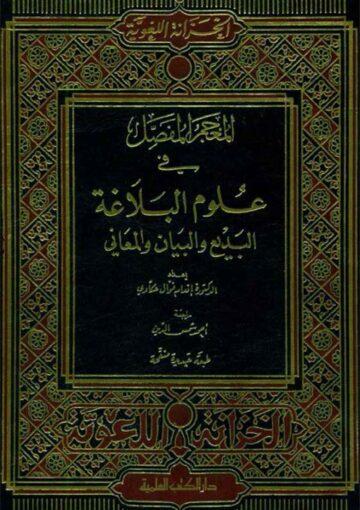 الـمعجم المفصّل في علوم البلاغة البديع و البيان و المعاني