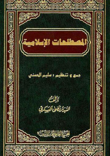 المصطلحات الإسلامية
