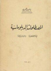 المصطلحات الدبلوماسية في الإنكليزية و العربية