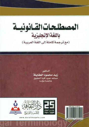 المصطلحات القانونية بالّلغة الانجليزية