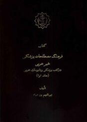 المصطلح الأعجمي في کتب الطب و الصيدلة العربية