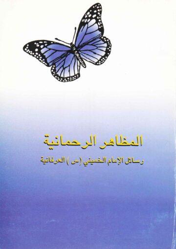 المظاهر الرحمانية