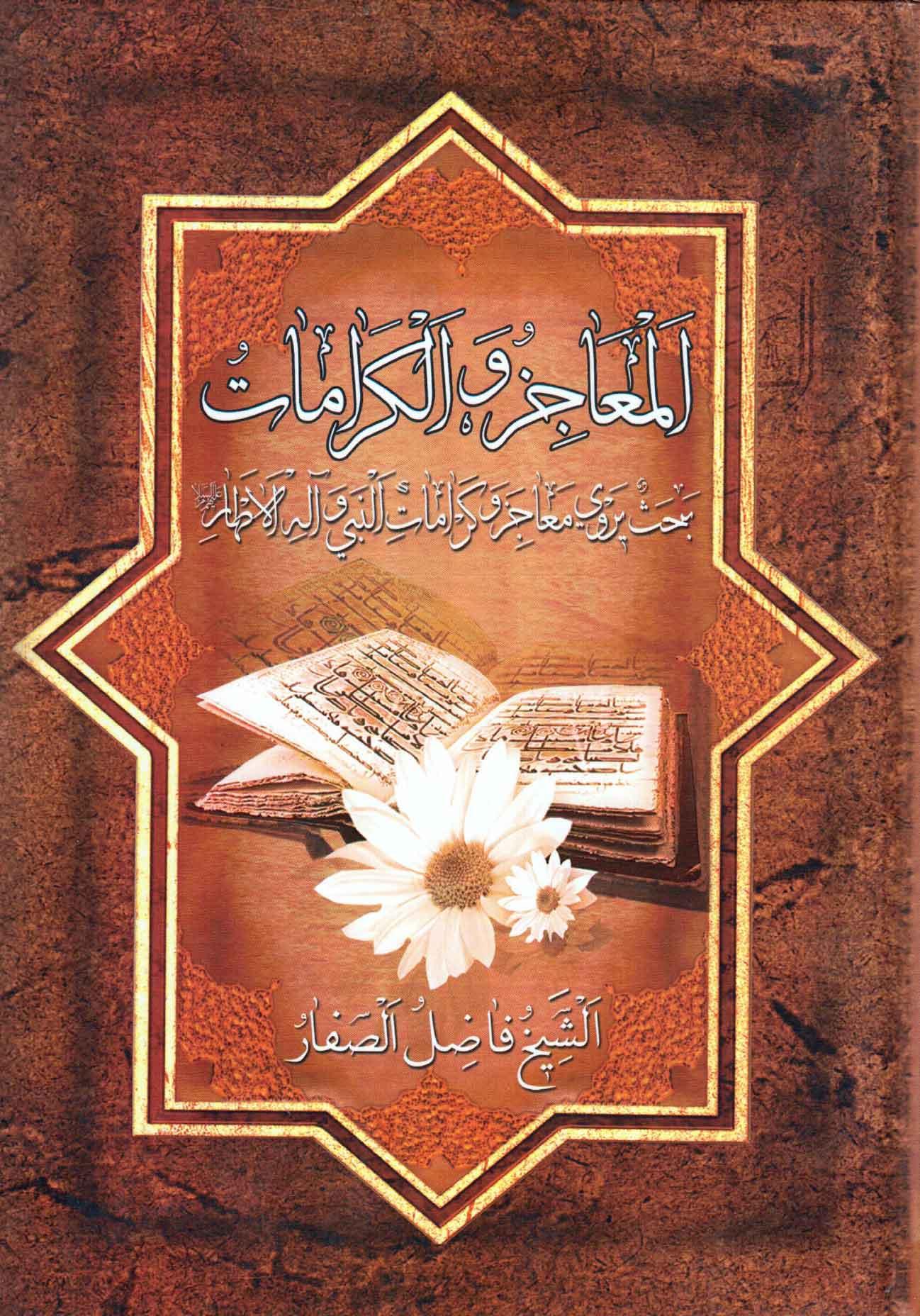 المعاجز والكرامات بحث يروي معاجز وكرامات النبي وآله الأطهار