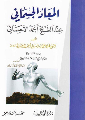 المعاد الجسماني