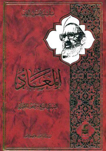 المعاد