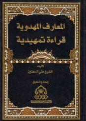 المعارف المهدوية قراءة تمهيدية