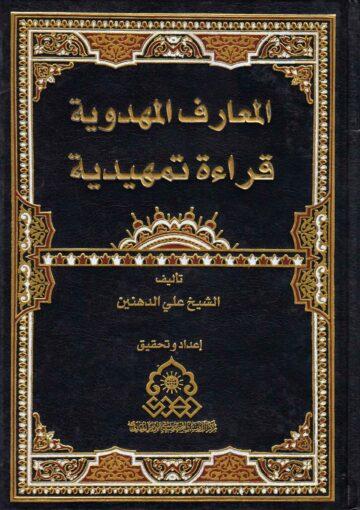 المعارف المهدوية قراءة تمهيدية