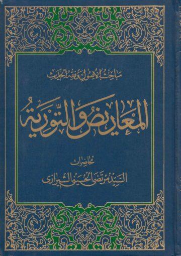 المعاريض والتورية