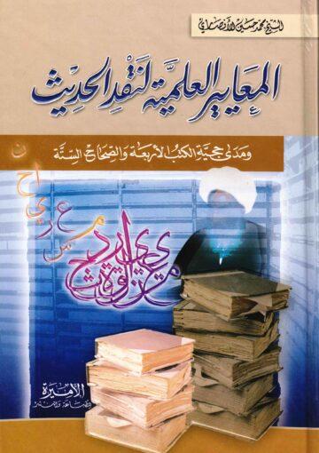 المعايير العلمية لنقد الحديث ومدى حجية الكتب الأربعة والصحاح الستة