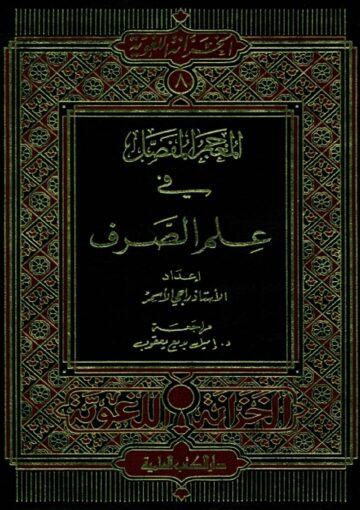 المعجم المفصل في علم الصرف