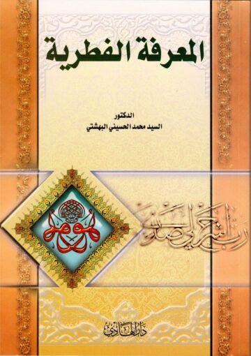 المعرفة الفطرية