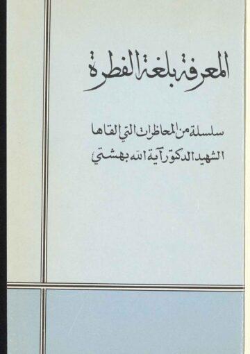 المعرفة بلغة الفطرة