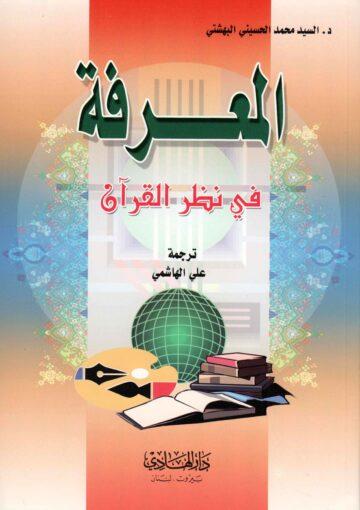 المعرفة في القرآن