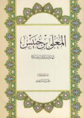 المعلى بن خنيس شهادته ووثاقته ومسنده