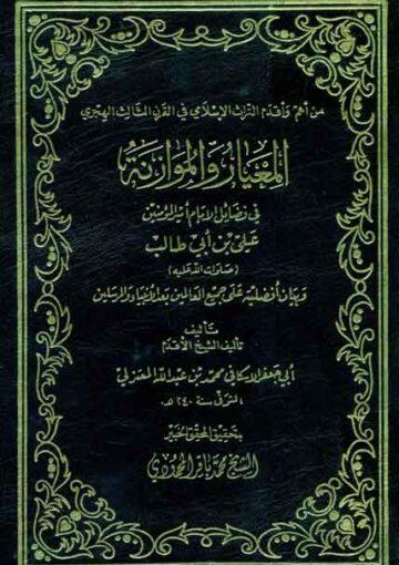 المعيار و الموازنة في فضائل الامام امير المؤمنين (ع)