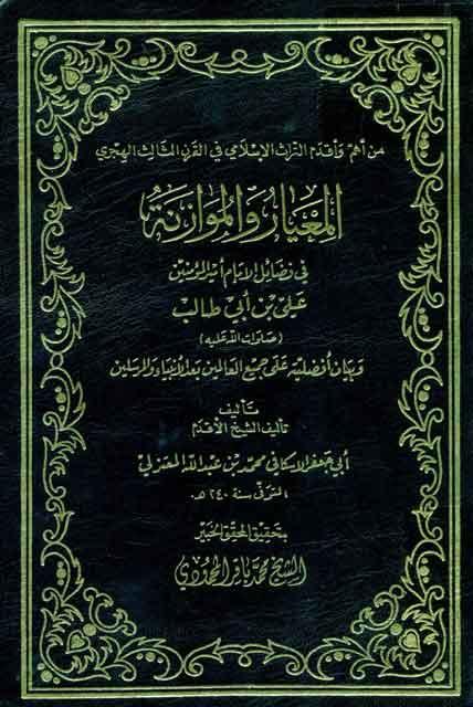 المعيار و الموازنة في فضائل الامام امير المؤمنين (ع)