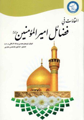 المقامات في فضائل أميرالمؤمنين عليه السلام