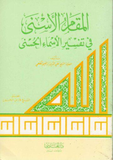 المقام الأسنى في تفسير الأسماء الحسنى