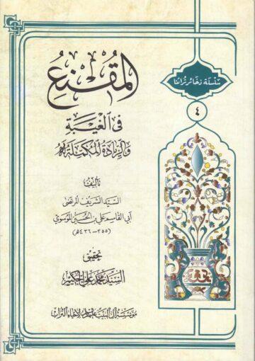 المقنع في الغيبة والزيادة المكملة له