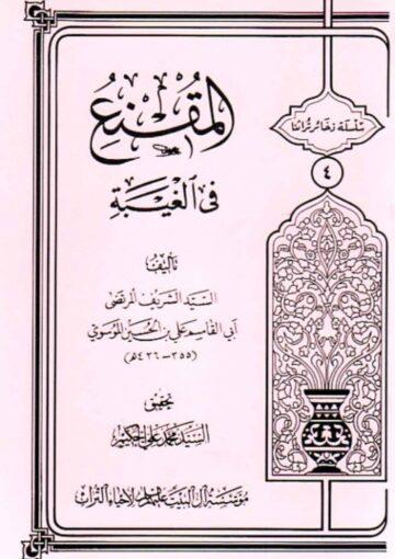 المقنع في الغيبة