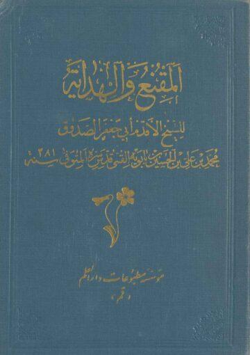 المقنع و الهداية