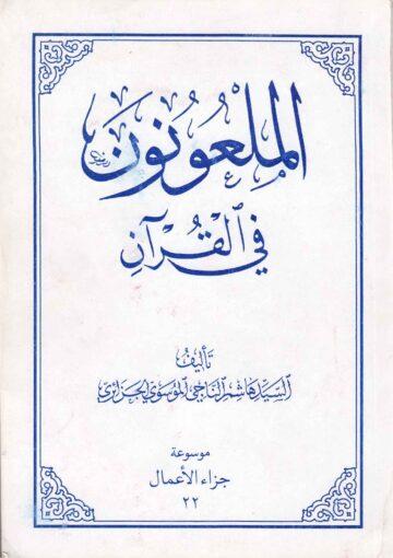 الملعونون في القرآن