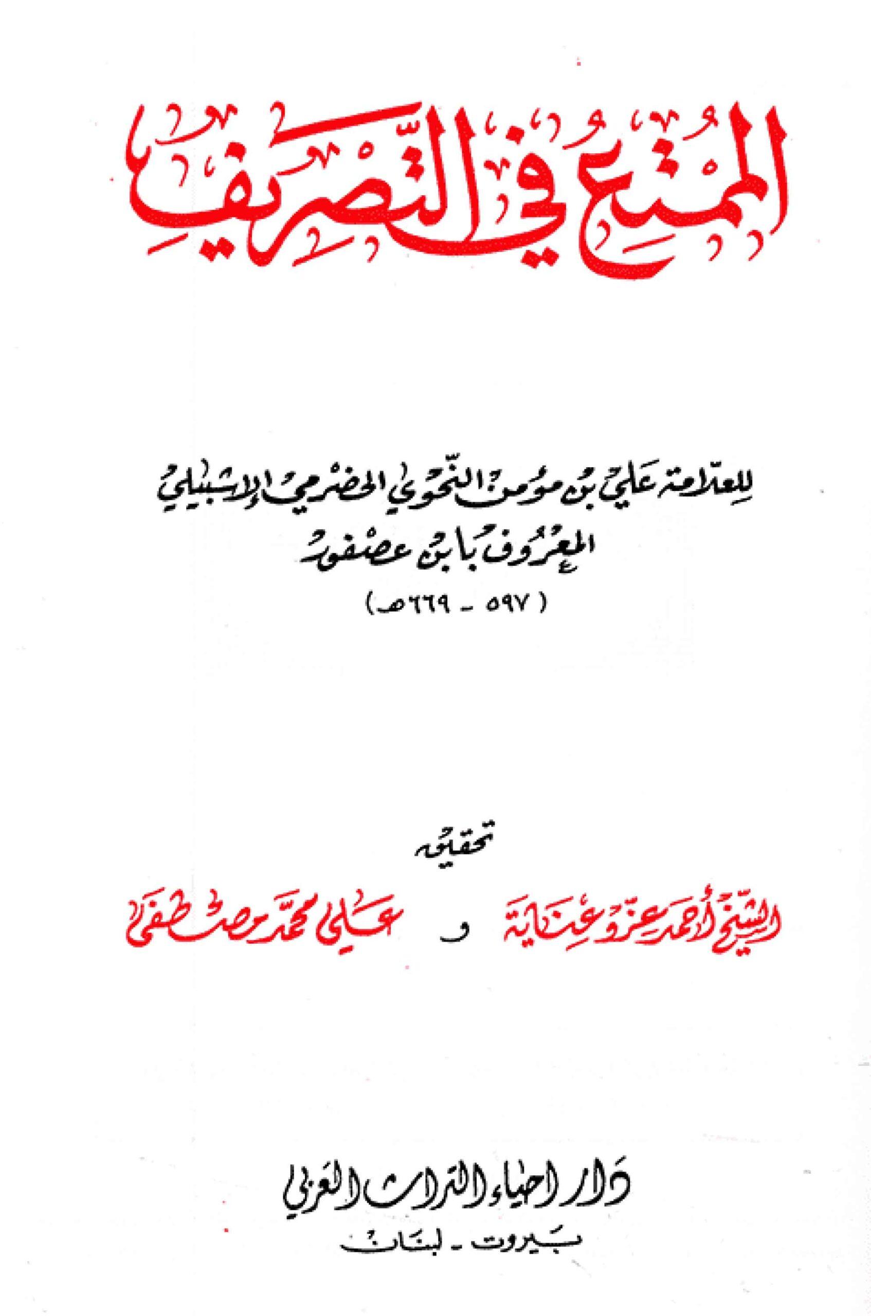 الممتع في التصريف